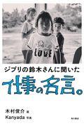 ジブリの鈴木さんに聞いた仕事の名言。