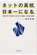ネットの高校、日本一になる。 / 開校5年で在校生16,000人を突破したN高の秘密