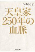 天皇家２５０年の血脈