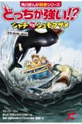 どっちが強い！？シャチｖｓシュモクザメ