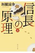 信長の原理 上