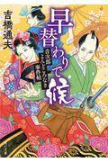 早替わりで候 音次郎よんどころなき事件帖 / 書き下ろし長篇時代小説