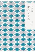 走れメロス 〔平成19年〕改版