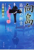 向島・箱屋の新吉 / 書き下ろし時代小説