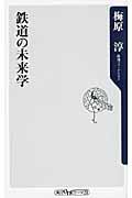 鉄道の未来学