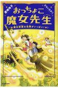 おっちょこ魔女先生 魔女修業は危険がいっぱい!
