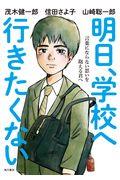 明日、学校へ行きたくない / 言葉にならない思いを抱える君へ