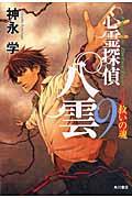 心霊探偵八雲 第9巻