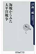 海戦からみた太平洋戦争