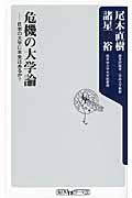 危機の大学論 / 日本の大学に未来はあるか?