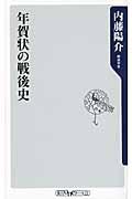 年賀状の戦後史