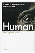 ヒューマン / なぜヒトは人間になれたのか
