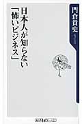 日本人が知らない「怖いビジネス」