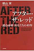 アフター・ザ・レッド / 連合赤軍兵士たちの40年