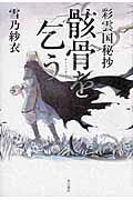 骸骨を乞う / 彩雲国秘抄