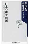 日本の領土問題 / 北方四島、竹島、尖閣諸島