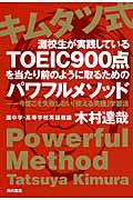 キムタツ式灘校生が実践しているＴＯＥＩＣ９００点を当たり前のように取るためのパワフルメソッド