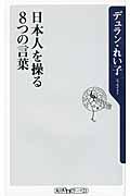 日本人を操る8つの言葉