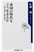 帝国の時代をどう生きるか / 知識を教養へ、教養を叡智へ