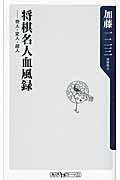 将棋名人血風録 / 奇人・変人・超人