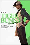 劇場版ＴＩＧＥＲ　＆　ＢＵＮＮＹーＴｈｅ　Ｂｅｇｉｎｎｉｎｇー