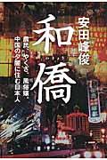 和僑 / 農民、やくざ、風俗嬢。中国の夕闇に住む日本人