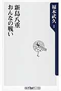 新島八重おんなの戦い