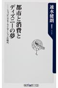 都市と消費とディズニーの夢