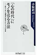 「心の時代」にモノを売る方法 / 変わりゆく消費者の欲求とビジネスの未来