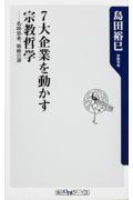 7大企業を動かす宗教哲学 / 名経営者、戦略の源