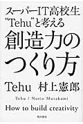 スーパーIT高校生“Tehu”と考える創造力のつくり方