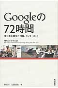 Googleの72時間 / 東日本大震災と情報、インターネット
