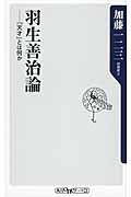 羽生善治論 / 「天才」とは何か