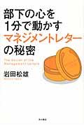 部下の心を1分で動かすマネジメントレターの秘密