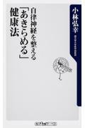 自律神経を整える「あきらめる」健康法