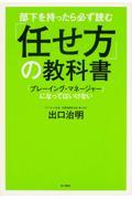 部下を持ったら必ず読む「任せ方」の教科書 / 「プレーイング・マネージャー」になってはいけない