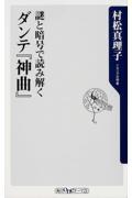 謎と暗号で読み解くダンテ『神曲』