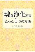 魂を浄化するたった1つの方法