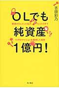 OLでも純資産1億円! / 普通のOLだった私が、たった5年で11戸のマンションを獲得した秘密