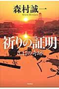 祈りの証明 / 3.11の奇跡