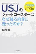 USJのジェットコースターはなぜ後ろ向きに走ったのか? / V字回復をもたらしたヒットの法則