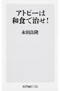 アトピーは和食で治せ！