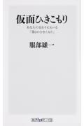 仮面ひきこもり / あなたのまわりにもいる「第2のひきこもり」