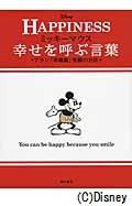ミッキーマウス幸せを呼ぶ言葉 / アラン「幸福論」笑顔の方法