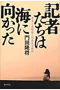 記者たちは海に向かった