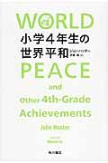 小学4年生の世界平和