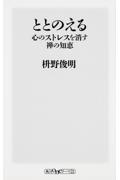 ととのえる / 心のストレスを消す禅の知恵