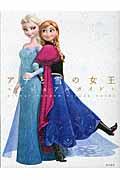 ディズニー アナと雪の女王ビジュアルガイド