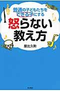 普通の子どもたちをできる子にする怒らない教え方