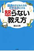 普通の子どもたちをできる子にする怒らない教え方